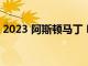 2023 阿斯頓馬丁 DBX 707 的首次駕駛回顧
