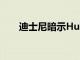 迪士尼暗示Hulu將與的迪士尼+合并