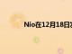 Nio在12月18日發布之前挑逗新的電動模型