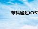 蘋果通過iOS16.2更新推出5G支持