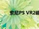 索尼PS VR2確認將于2023年初上市
