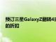 預訂三星GalaxyZ翻轉4或Fold4手表5和配件可享超過300美元的折扣