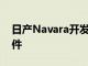 日產Navara開發了新的B6StopgunV2.0套件