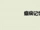 癲癇記憶障礙的新發現