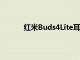 紅米Buds4Lite耳塞渲染圖展示了完整的設計