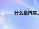 什么是汽車上的經銷商附錄貼紙