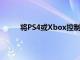 將PS4或Xbox控制器連接到iPhone的簡單方法