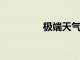 極端天氣對你的心臟有害