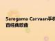 Saregama Carvaan手機是您的祖父母會喜歡的手機預裝1500首經典歌曲