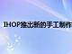 IHOP推出新的手工制作Melts以提供全天用餐和外賣菜單