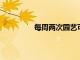 每周兩次園藝可以改善健康并緩解壓力