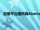 邊緣平臺提供商Akamai已以全現金交易方式收購了移動