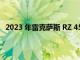 2023 年雷克薩斯 RZ 450e 在 4/20 揭幕前最后一次展示