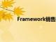 Framework銷售翻新的筆記本電腦和擴展卡