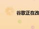 谷歌正在改變膚色的分類方式