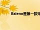 Baleno是第一款采用壓縮天然氣的高級兩廂車