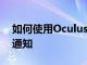 如何使用OculusQuest在VR中獲取iPhone通知