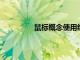 鼠標概念使用經典軌跡球作為設計靈感