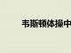 韋斯頓體操中心為新設備提供資金