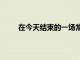 在今天結束的一場常規賽中鵜鶘110-97擊敗火箭
