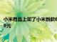 小米有品上架了小米新款67WGaN小布丁充電套裝該套裝售價149元