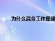 為什么混合工作是建立包容性汽車行業文化的關鍵