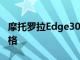 摩托羅拉Edge30Ultra和X30Pro智能手機規格