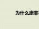 為什么康菲石油股價上漲了5%