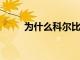 為什么科爾比杰克奶酪有兩種顏色