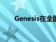Genesis在全國范圍內擴展家庭試駕