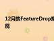 12月的FeatureDrop推出其中包含適用于Pixel設備的新功能