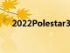 2022Polestar3SUV預覽第一款在生產