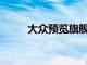 大眾預(yù)覽旗艦EV轎車和新IDAero