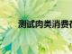 測試肉類消費(fèi)在心血管疾病中的作用