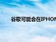 谷歌可能會在IPHONE上創建自己的FINDMY版本
