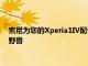 索尼為您的Xperia1IV配備了新的卡入式冷卻器可將其變成游戲野獸