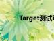 Target測試可持續凈零能量存儲