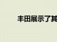 豐田展示了其新型電動皮卡的外觀