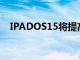 IPADOS15將提高蘋果平板電腦的生產力