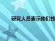 研究人員表示他們找到了償還學生貸款的理想策略