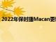 2022年保時捷Macan更新抵達澳大利亞起價為84,800美元