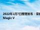 2022年1月7日整理發布：榮耀此前已經正式宣布推出首款折疊屏手機榮耀Magic V