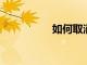 如何取消訂閱電子郵件