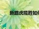 新路虎攬勝如何努力實現其新的設計