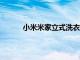 小米米家立式洗衣機獨家版10公斤在中國推出