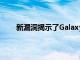 新漏洞揭示了Galaxy Buds Pro令人興奮的新功能