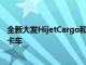 全新大發HijetCargo和AtraiVan首次亮相以及更新的Hijet卡車