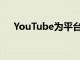YouTube為平臺(tái)帶來更多音頻輔助功能