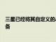 三星已經將其自定義的Android 11引入了其許多Galaxy設備