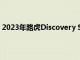 2023年路虎Discovery Sport開始交付售價為713.9萬盧比